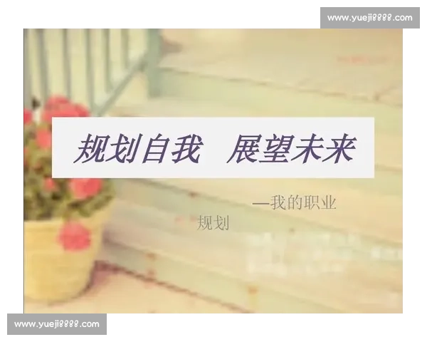 体育职业发展路径与未来规划策略全面指导方案